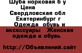 Шуба норковая б/у › Цена ­ 30 000 - Свердловская обл., Екатеринбург г. Одежда, обувь и аксессуары » Женская одежда и обувь   